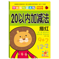 学前描红天天练：20以内加减法（描红）