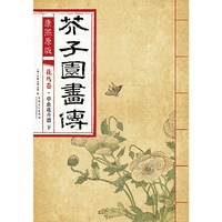 芥子园画传:花鸟卷草虫花卉谱下(康熙彩色原版)