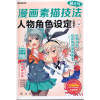 人物角色设定-超人气漫画素描技法-(超值版)
