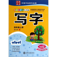 写字(4上英语新课标鲁科版)/华夏万卷