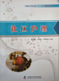 社区护理