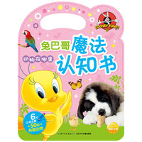 动物在哪里-兔巴哥魔法认知书