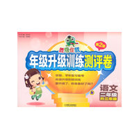 语文-二年级升三年级-胜卷在我-年级升级训练测评卷-第2版