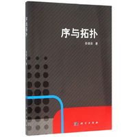 序与拓扑