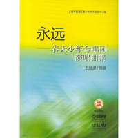 永远—春天少年合唱团演唱曲集 五线谱/简谱（附光盘）