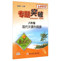 孟建平系列丛书：专题突破 八年级现代文课外阅读