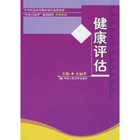 健康评估(中等职业教育课改项目成果教材/“任务引领型”规划教材护理系列)