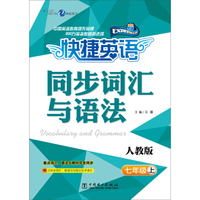快捷英语 同步词汇与语法：七年级上（人教版）