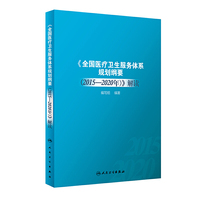 全国医疗卫生服务体系规划纲要（2015-2020年）解读