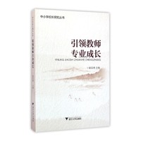 引领教师专业成长