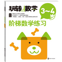玩转数学//阶梯数学练习:3～4岁