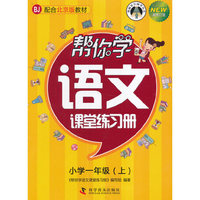 帮你学语文课堂练习册（小学一年级上）BJ北京版