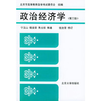 政治经济学(第三版)