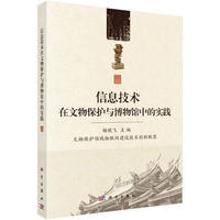 信息技术在文物保护与博物馆中的实践
