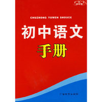 手中宝：初中语文手册