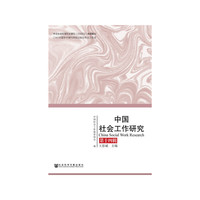 中国社会工作研究-第十四辑