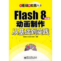 Flash 8中文版动画制作从基础到实践(从基础到实践丛书)(光盘1片)