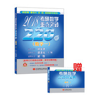2018-(数学一)-考研数学重点突破220题