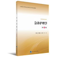 急诊护理学(第2版)(全国医学院校高职高专规划教材第二轮)