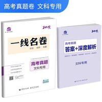 五三 文科专用 高考真题 2019版一线名卷 曲一线科学备考