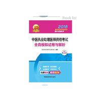 2018中医执业助理医师资格考试全真模拟试卷与解析（第二版）（2018国家医师资格考试通关试卷系列）