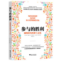 参与的胜利：网络时代的参与文化