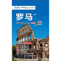出国游城市旅游地图·罗马