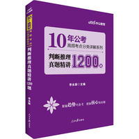 中公10年公考高频考点分类详解系列判断推理真题精讲1200题