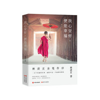 我心安好,便是幸福