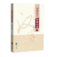 初级汉字阶梯识读(一)