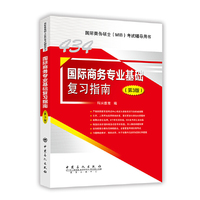434国际商务专业基础复习指南(第3版)