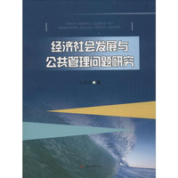 经济社会发展与公共管理问题研究