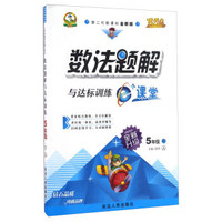 数法题解与达标训练（五年级下 人 第二代新课标全新版 全新升级）