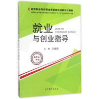 就业与创业指导/高等职业院校职业素质教育创新示范教材