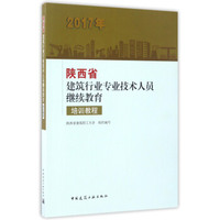 2017年陕西省建筑行业专业技术人员继续教育培训教程