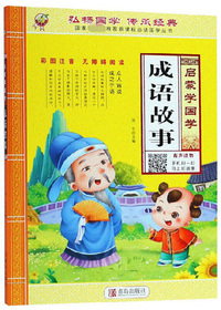 成语故事（彩图注音·无障碍阅读）/启蒙学国学·国家教育部推荐 国学丛书