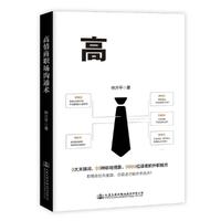 高情商职场沟通术