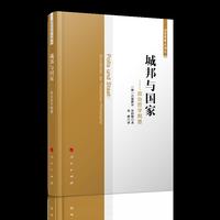 城邦与国家——政治哲学纲要（法哲学学术译丛）