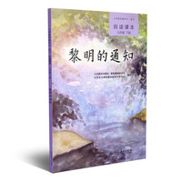 黎明的通知 义务教育教科书语文自读课本 九年级下册
