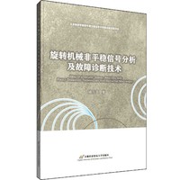 旋转机械非平稳信号分析及故障诊断技术