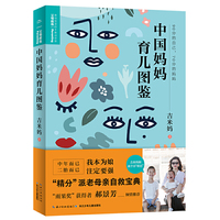 中国妈妈育儿图鉴（百万粉丝公号“三个妈妈六个娃”创始人吉米妈养娃实录，“雨果奖”获得者郝景芳倾情推荐）