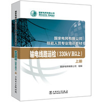 国家电网有限公司技能人员专业培训教材 输电线路运检（330kV及以上）