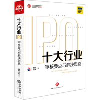 十大行业IPO：审核要点与解决思路