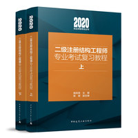 二级注册结构工程师专业考试复习教程（上下）