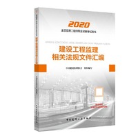 2020版监理工程师 建设工程监理相关法规文件汇编