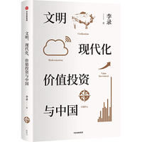 文明、现代化、价值投资与中国