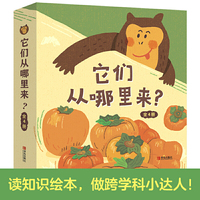它们从哪里来？（精装全4册）全彩大开本知识绘本，融合科学与人文，启发孩子跨学科思维！