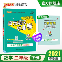 2021春季下学期小学学霸单元期末标准卷数学二年级下 北师大版 pass绿卡图书小学单元期中期末测试BS版2年级下册