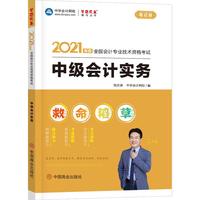 2021年中级会计职称救命稻草-中级会计实务  梦想成真 官方教材辅导书