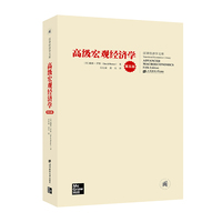 高级宏观经济学(第五版)